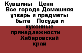 Кувшины › Цена ­ 3 000 - Все города Домашняя утварь и предметы быта » Посуда и кухонные принадлежности   . Хабаровский край